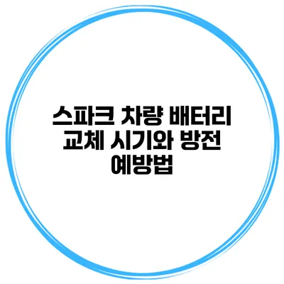 스파크 차량 배터리 교체 시기와 방전 예방법