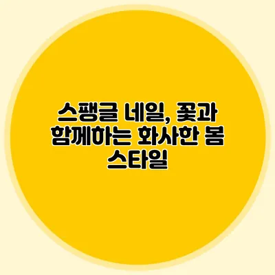 스팽글 네일, 꽃과 함께하는 화사한 봄 스타일