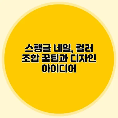 스팽글 네일, 컬러 조합 꿀팁과 디자인 아이디어
