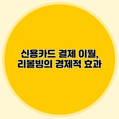 신용카드 결제 이월, 리볼빙의 경제적 효과