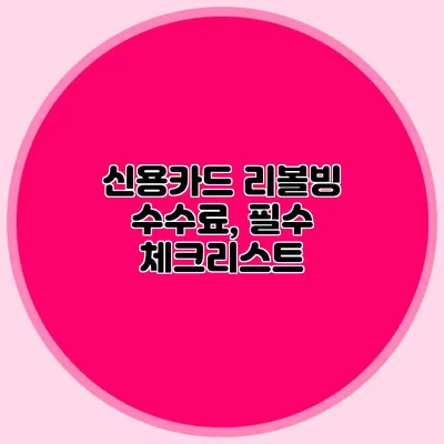 신용카드 리볼빙 수수료, 필수 체크리스트