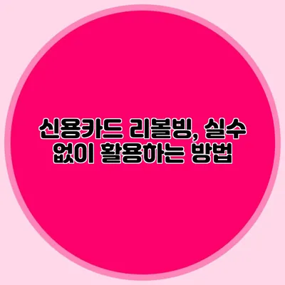 신용카드 리볼빙, 실수 없이 활용하는 방법