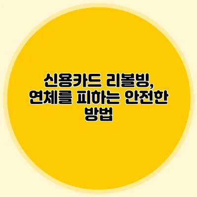 신용카드 리볼빙, 연체를 피하는 안전한 방법