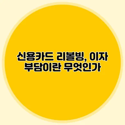 신용카드 리볼빙, 이자 부담이란 무엇인가?