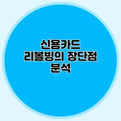 신용카드 리볼빙의 장단점 분석