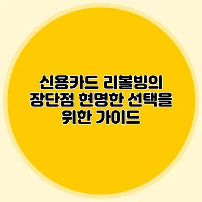 신용카드 리볼빙의 장단점: 현명한 선택을 위한 가이드