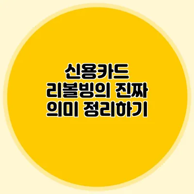 신용카드 리볼빙의 진짜 의미 정리하기