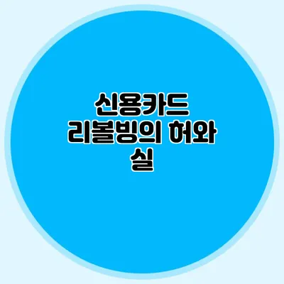 신용카드 리볼빙의 허와 실