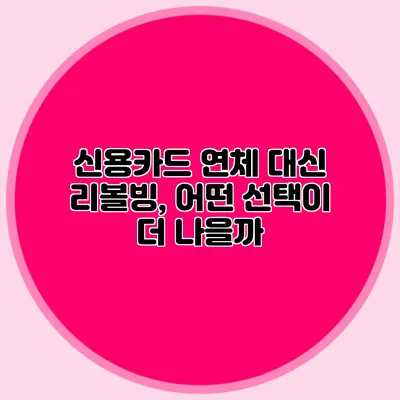 신용카드 연체 대신 리볼빙, 어떤 선택이 더 나을까?