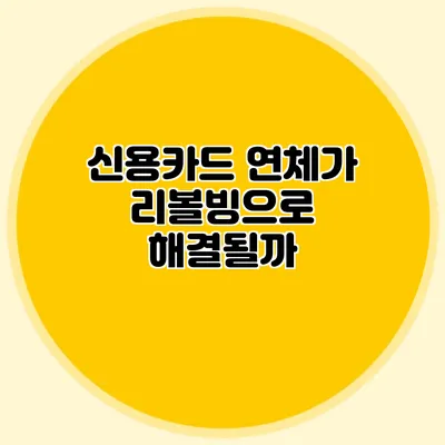 신용카드 연체가 리볼빙으로 해결될까?
