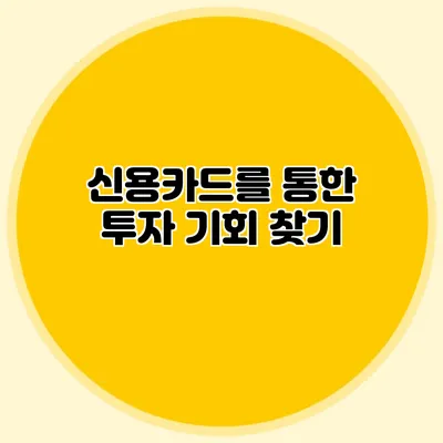 신용카드를 통한 투자 기회 찾기
