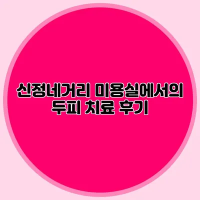 신정네거리 미용실에서의 두피 치료 후기