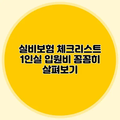 실비보험 체크리스트: 1인실 입원비 꼼꼼히 살펴보기