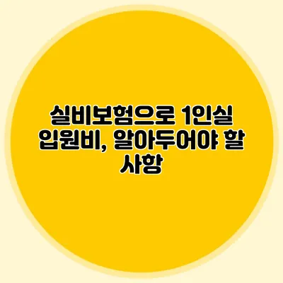 실비보험으로 1인실 입원비, 알아두어야 할 사항