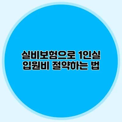 실비보험으로 1인실 입원비 절약하는 법