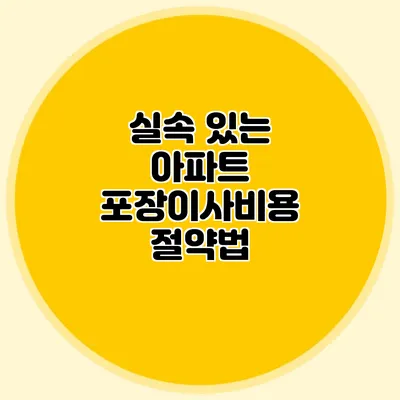 실속 있는 아파트 포장이사비용 절약법