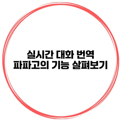 실시간 대화 번역 파파고의 기능 살펴보기