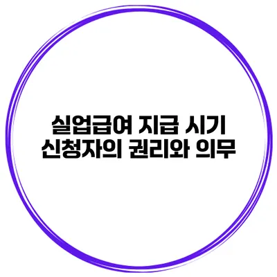 실업급여 지급 시기 신청자의 권리와 의무