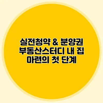 실전청약 & 분양권 부동산스터디: 내 집 마련의 첫 단계