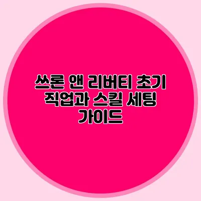 쓰론 앤 리버티: 초기 직업과 스킬 세팅 가이드