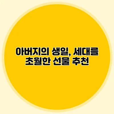 아버지의 생일, 세대를 초월한 선물 추천