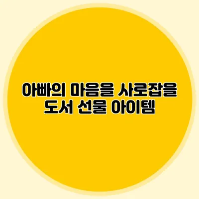 아빠의 마음을 사로잡을 도서 선물 아이템