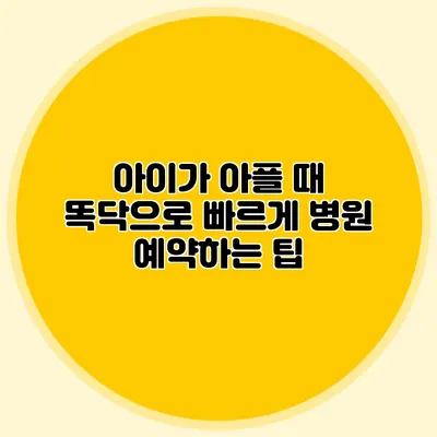 아이가 아플 때 똑닥으로 빠르게 병원 예약하는 팁