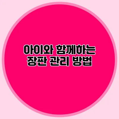 아이와 함께하는 장판 관리 방법