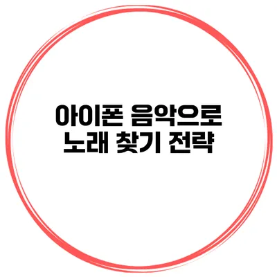 아이폰 음악으로 노래 찾기 전략