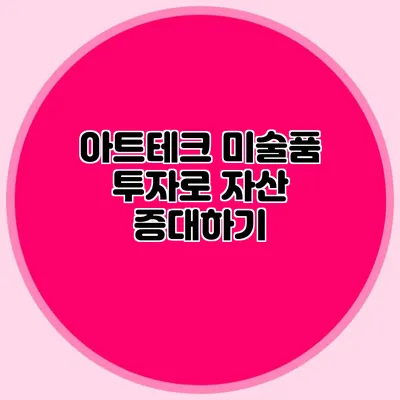 아트테크: 미술품 투자로 자산 증대하기