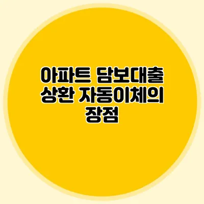 아파트 담보대출 상환 자동이체의 장점