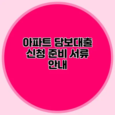 아파트 담보대출 신청 준비 서류 안내