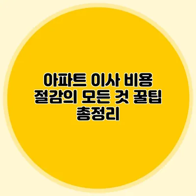 아파트 이사 비용 절감의 모든 것: 꿀팁 총정리
