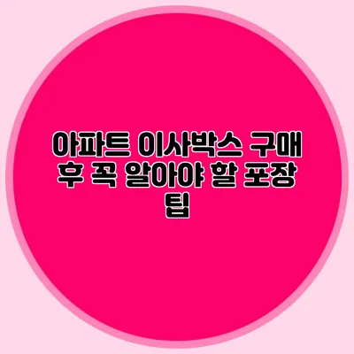 아파트 이사박스 구매 후 꼭 알아야 할 포장 팁