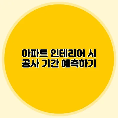 아파트 인테리어 시 공사 기간 예측하기