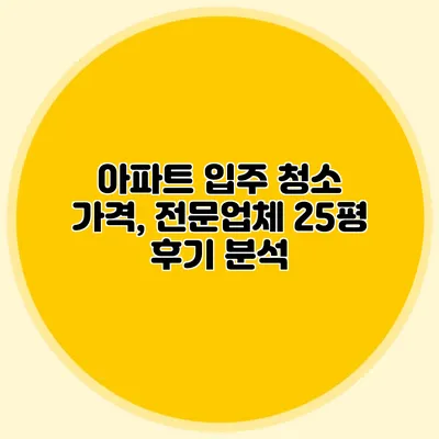 아파트 입주 청소 가격, 전문업체 25평 후기 분석