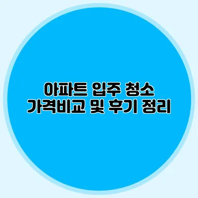 아파트 입주 청소 가격비교 및 후기 정리