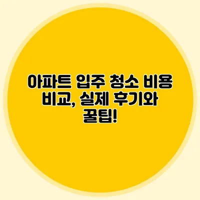 아파트 입주 청소 비용 비교, 실제 후기와 꿀팁!