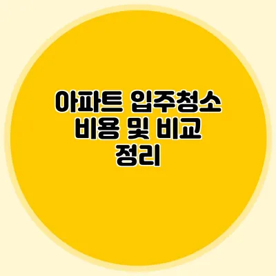 아파트 입주청소 비용 및 비교 정리