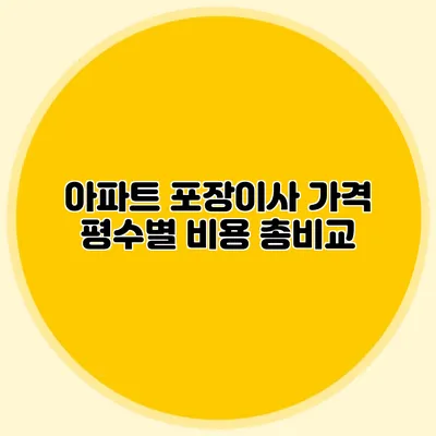 아파트 포장이사 가격: 평수별 비용 총비교