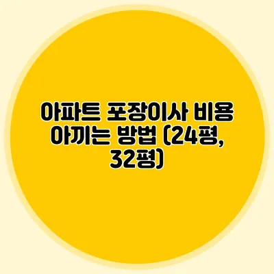 아파트 포장이사 비용 아끼는 방법 (24평, 32평)