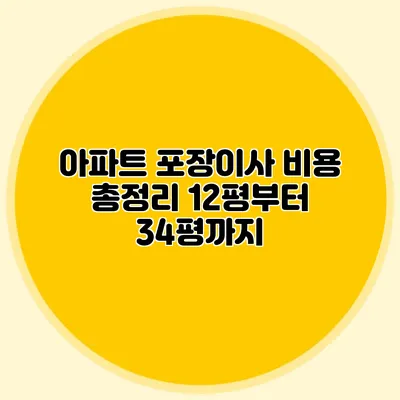 아파트 포장이사 비용 총정리: 12평부터 34평까지