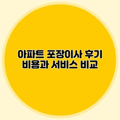 아파트 포장이사 후기: 비용과 서비스 비교