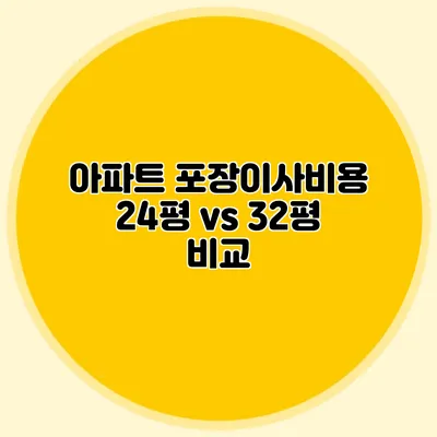 아파트 포장이사비용: 24평 vs 32평 비교
