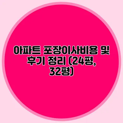 아파트 포장이사비용 및 후기 정리 (24평, 32평)