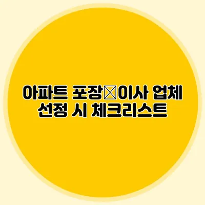 아파트 포장�이사 업체 선정 시 체크리스트
