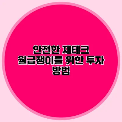 안전한 재테크: 월급쟁이를 위한 투자 방법
