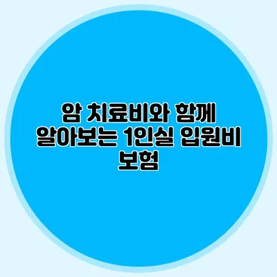 암 치료비와 함께 알아보는 1인실 입원비 보험