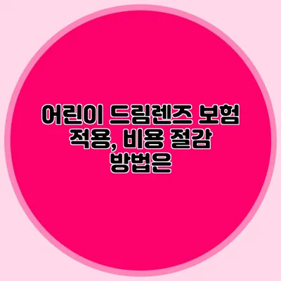 어린이 드림렌즈 보험 적용, 비용 절감 방법은?