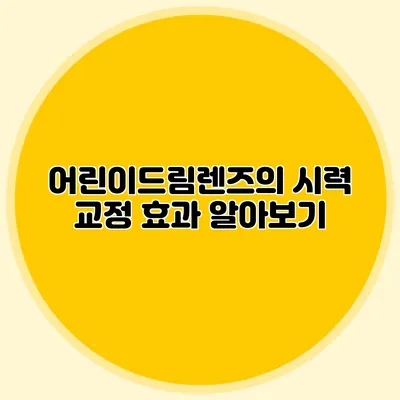 어린이드림렌즈의 시력 교정 효과 알아보기